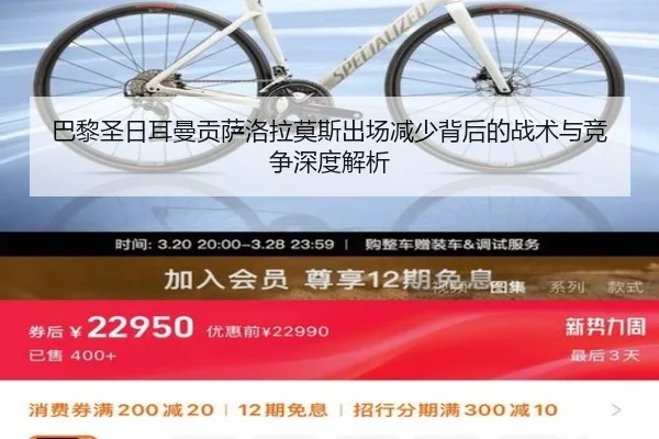 巴黎圣日耳曼贡萨洛拉莫斯出场减少背后的战术与竞争深度解析 | kaiyun