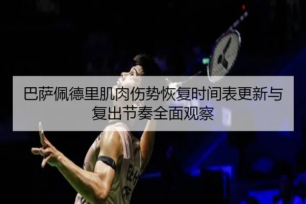 巴萨佩德里肌肉伤势恢复时间表更新与复出节奏全面观察 | kaiyun