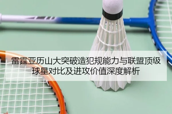 雷霆亚历山大突破造犯规能力与联盟顶级球星对比及进攻价值深度解析 | kaiyun